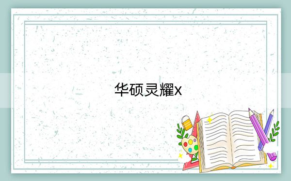华硕灵耀x