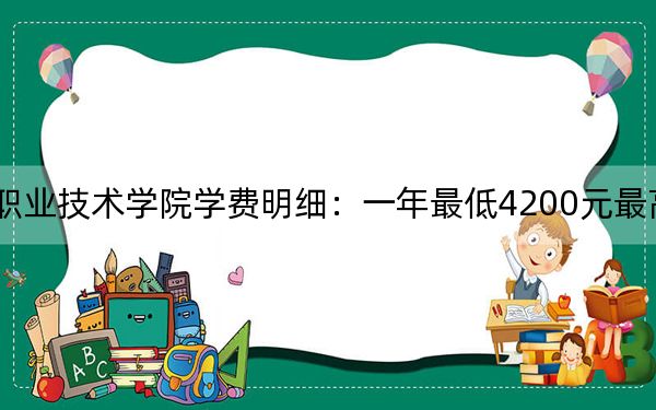 2024年平顶山工业职业技术学院学费明细:一年最低4200元最高4800元(各专业收费标准)