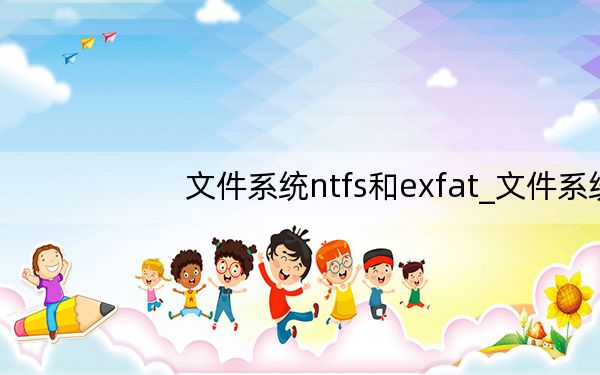 文件系统ntfs和exfat_文件系统ntfs