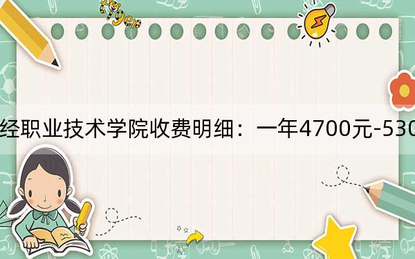 2024年江苏财经职业技术学院收费明细：一年4700元-5300元（供山东考生参考）