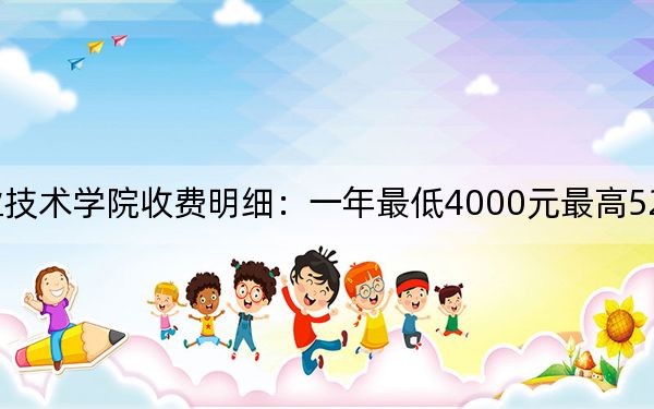 2024年临汾职业技术学院收费明细：一年最低4000元最高5200元（供广东考生参考）