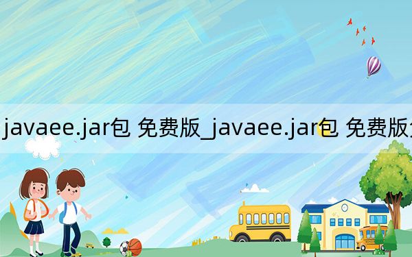 javaee.jar包 免费版_javaee.jar包 免费版免费下载