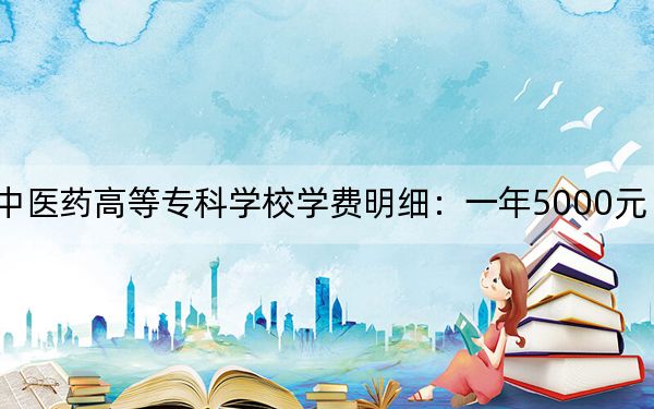 2024年保山中医药高等专科学校学费明细:一年5000元(各专业收费标准)