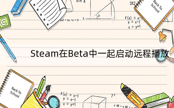 Steam在Beta中一起启动远程播放