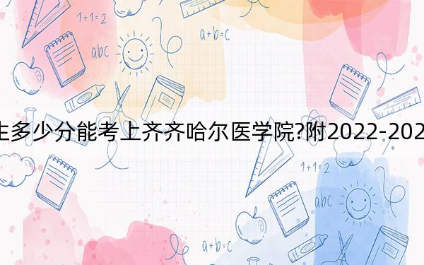 山西考生多少分能考上齐齐哈尔医学院?附2022-2024年院校投档线