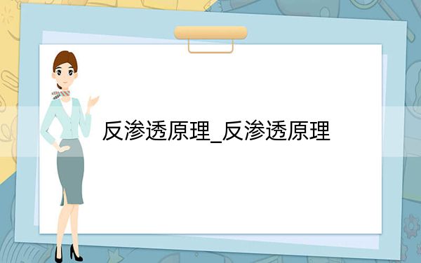 反渗透原理_反渗透原理