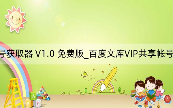 百度文库VIP共享帐号获取器 V1.0 免费版_百度文库VIP共享帐号获取器 V1.0 免费版免费下载