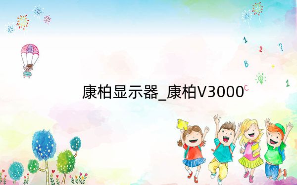 康柏显示器_康柏V3000