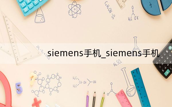 siemens手机_siemens手机