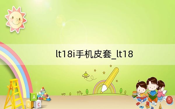 lt18i手机皮套_lt18