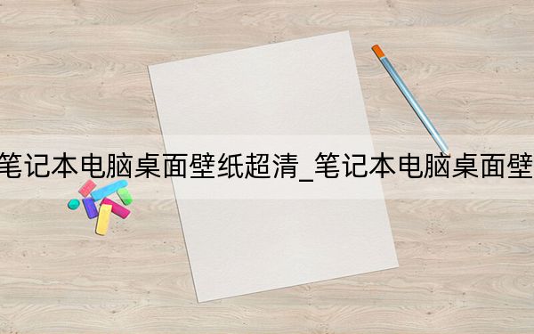 笔记本电脑桌面壁纸超清_笔记本电脑桌面壁纸