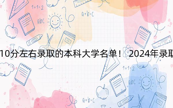 安徽高考510分左右录取的本科大学名单! 2024年录取最低分510的大学