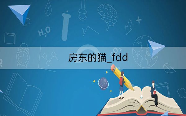 房东的猫_fdd