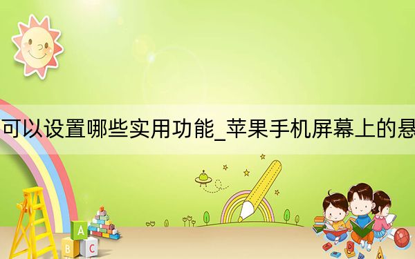 苹果悬浮球可以设置哪些实用功能_苹果手机屏幕上的悬浮球怎么设置