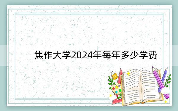 焦作大学2024年每年多少学费？每年3700元到4200元（供广西考生参考）