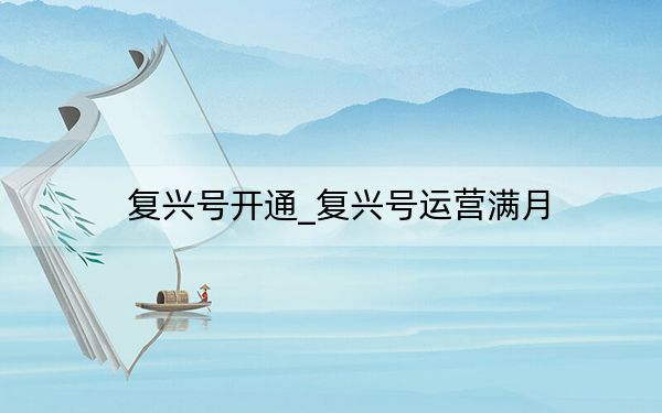 复兴号开通_复兴号运营满月