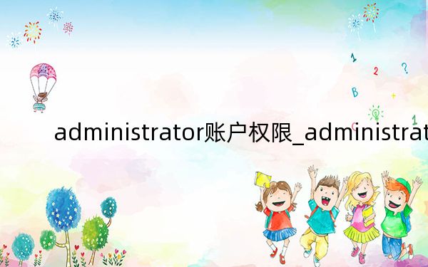 administrator账户权限_administrator账户