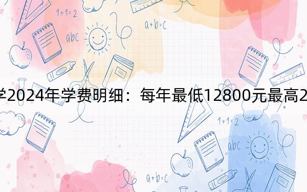广西城市职业大学2024年学费明细：每年最低12800元最高26000元（供广西考生参考）