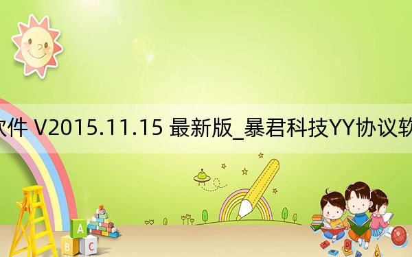 暴君科技YY协议软件 V2015.11.15 最新版_暴君科技YY协议软件 V2015.11.15 最新版免费下载
