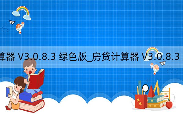 房贷计算器 V3.0.8.3 绿色版_房贷计算器 V3.0.8.3 绿色版免费下载