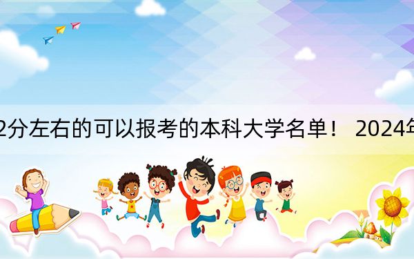 海南高考632分左右的可以报考的本科大学名单! 2024年一共19所大学录取