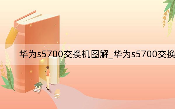 华为s5700交换机图解_华为s5700交换机