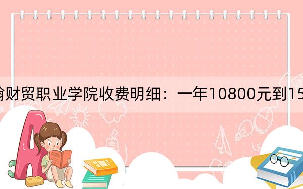 2024年山东圣翰财贸职业学院收费明细:一年10800元到15800元(供陕西考生参考)
