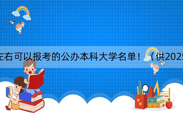 重庆高考467分左右可以报考的公办本科大学名单!(供2025届考生填报志愿参考)