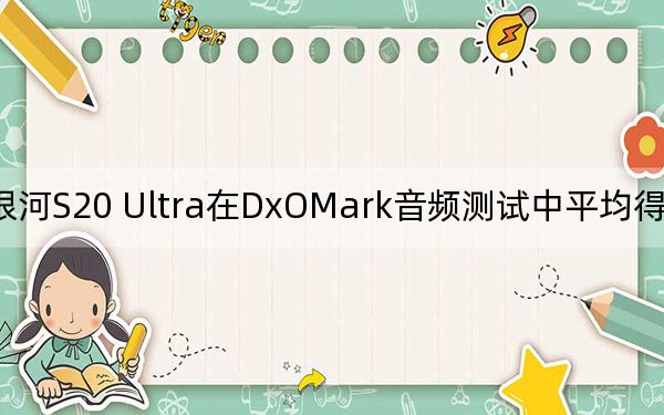 银河S20 Ultra在DxOMark音频测试中平均得分超过69分