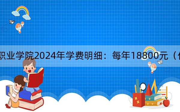 厦门南洋职业学院2024年学费明细:每年18800元(供江苏考生参考)