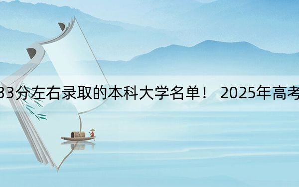 吉林高考533分左右录取的本科大学名单！ 2025年高考可以填报0所大学