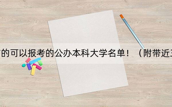 江苏高考507分左右的可以报考的公办本科大学名单!(附带近三年高考大学录取名单)
