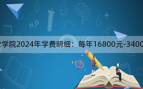 四川城市职业学院2024年学费明细:每年16800元-34000元(供福建考生参考)