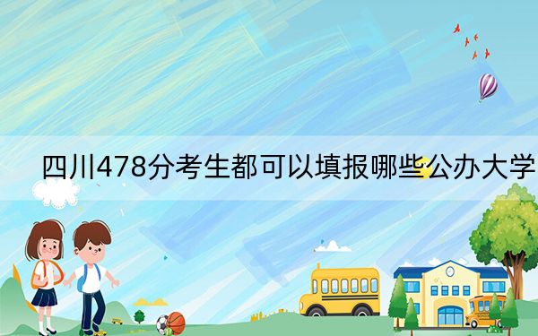 四川478分考生都可以填报哪些公办大学？（附带近三年高考大学录取名单）