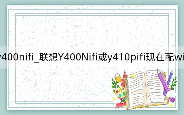 联想y400nifi_联想Y400Nifi或y410pifi现在配win7的系统好还是win8