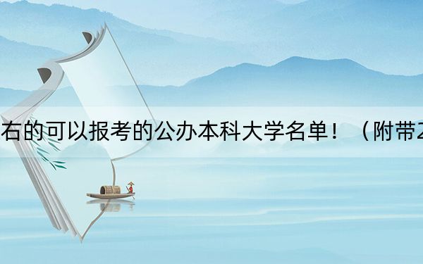 安徽高考512分左右的可以报考的公办本科大学名单！（附带2022-2024年512录取名单）