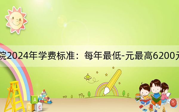 重庆中医药学院2024年学费标准:每年最低-元最高6200元(各专业收费标准)