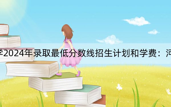 鄂州职业大学2024年录取最低分数线招生计划和学费：河北考生2025年参考