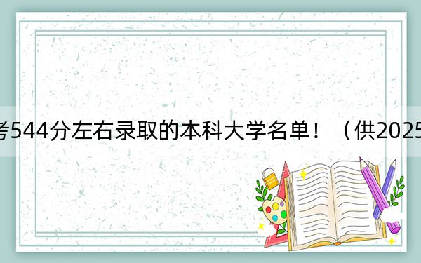 河北高考544分左右录取的本科大学名单!(供2025年考生参考)
