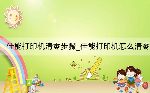 佳能打印机清零步骤_佳能打印机怎么清零