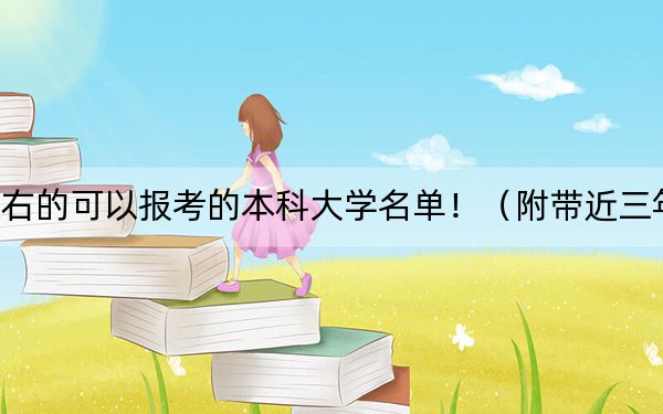 天津高考585分左右的可以报考的本科大学名单!(附带近三年高考大学录取名单)