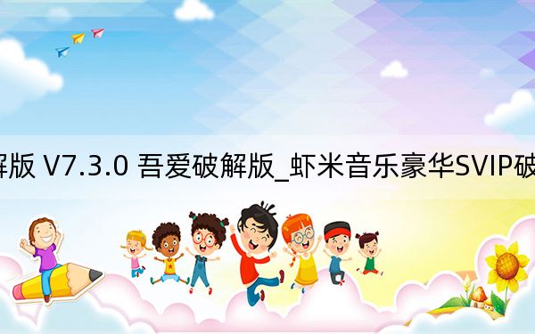 虾米音乐豪华SVIP破解版 V7.3.0 吾爱破解版_虾米音乐豪华SVIP破解版 V7.3.0 吾爱破解版免费下载