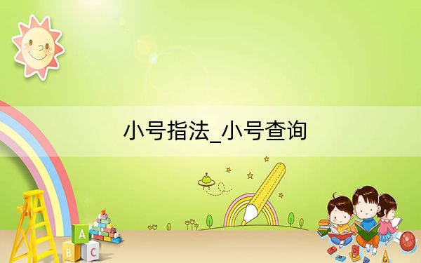 小号指法_小号查询