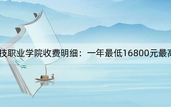 2024年山东力明科技职业学院收费明细：一年最低16800元最高39800元（供甘肃考生参考）