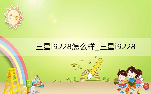 三星i9228怎么样_三星i9228
