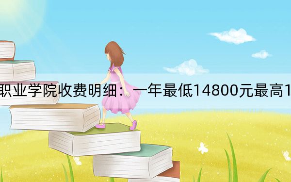 2024年北京经贸职业学院收费明细：一年最低14800元最高19800元（供浙江考生参考）
