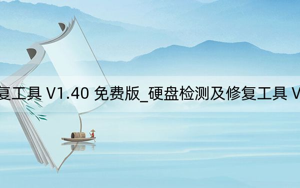 硬盘检测及修复工具 V1.40 免费版_硬盘检测及修复工具 V1.40 免费版免费下载