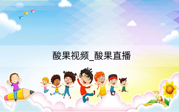 酸果视频_酸果直播