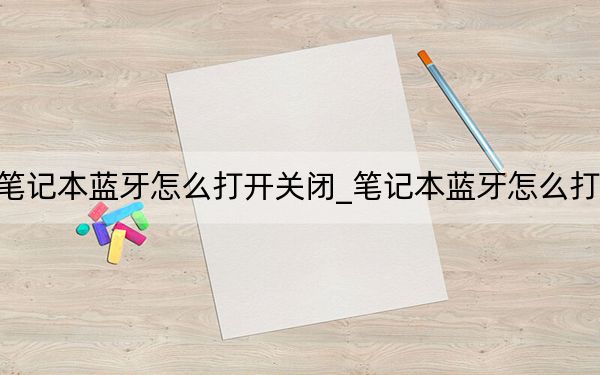 笔记本蓝牙怎么打开关闭_笔记本蓝牙怎么打开