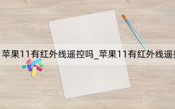 苹果11有红外线遥控吗_苹果11有红外线遥控吗